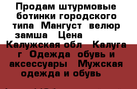 Продам штурмовые ботинки городского типа “Мангуст“ велюр-замша › Цена ­ 3 000 - Калужская обл., Калуга г. Одежда, обувь и аксессуары » Мужская одежда и обувь   